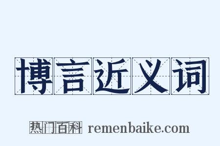 博言近义词是什么意思的图片